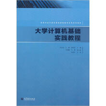 大学计算机基础实践教程