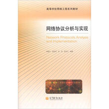 网络协议分析与实现