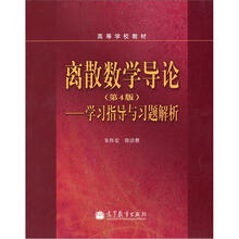离散数学导论(第4版):学习指导与习题解析