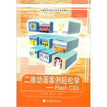 二维动画案例轻松学:Flash CS5