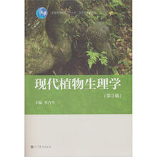 现代植物生理学(第3版)