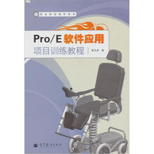 Pro/E软件应用项目训练教程