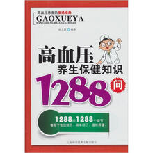 高血压养生保健知识1288问