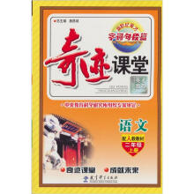 2012奇迹课堂:2年级语文(上册)(配人教教材)