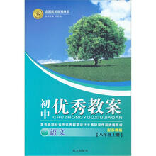 2012初中优秀教案：8年级语文（上册）（配苏教版）