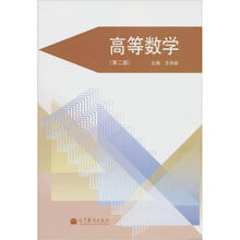 高等数学(第2版)