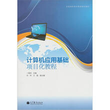 计算机应用基础项目化教程