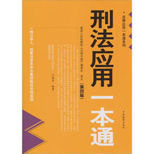 法律应用一本通系列：刑法应用一本通（第4版）