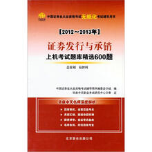 中国证券业从业资格考试无纸化考试辅导用书：2012-2013证券发行与承销上机考试题库精选600题