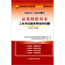 中国证券业从业资格考试无纸化考试辅导用书：2012-2013证券投资基金上机考试题库精选600题