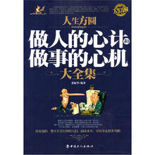 人生方圆：做人的心计和做事的心机大全集