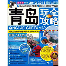 青岛玩全攻略（2012-2013最新全彩版）（激新版）