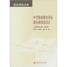 中等职业教育评估指标模块化设计