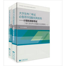 大学生热门考试必备用书馆配经典系列：计算机等级考试二级C语言考点精解及全真模拟（套装书）