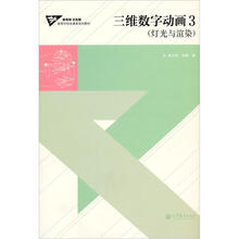 三维数字动画3（灯光与渲染）