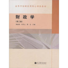财政学(第3版)