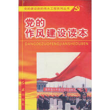 党的建设新的伟大工程系列丛书:党的作风建设读本