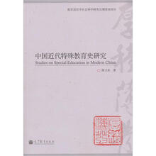 中国近代特殊教育史研究
