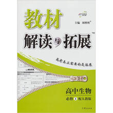 教材解读与拓展·高中生物（必修1）（人教版）