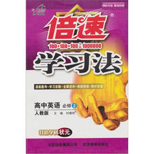 倍速学习法：高中英语（必修2）（人教新）