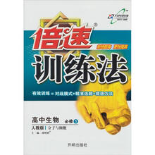 倍速训练法：高中生物（必修1）·分子细胞（人教版）