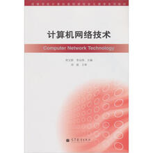 高等学校计算机基础课程多元教学系列教材：计算机网络技术