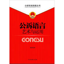 公诉实战技能丛书（2）：公诉语言艺术与运用