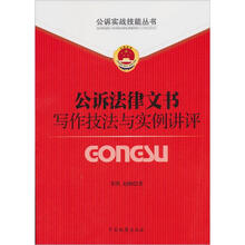 公诉实战技能丛书（1）：公诉法律文书写作技巧与实例讲评