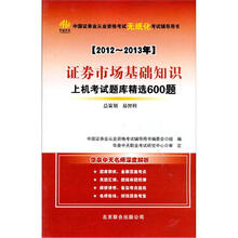 2012-2013证券市场基础知识上机考试题库精选600题
