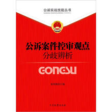 公诉实战技能丛书（7）：公诉案件控申观点分歧辨析
