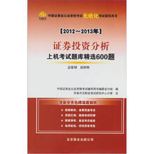 中国证券业从业资格考试无纸化考试辅导用书：2012-2013证券投资分析上机考试题库精选600题