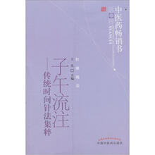 中医药畅销书选粹·针推精华·子午流注：传统时间针法集粹