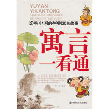 影响中国的300则寓言故事：寓言一看通