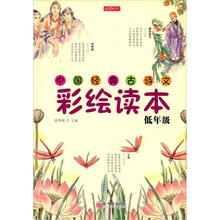 中国经典古诗文彩绘读本：低年级