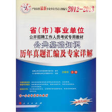 2012-2013省（市）事业单位公开招聘工作人员考试专用教材：公共基础知识历年真题汇编及专家详解