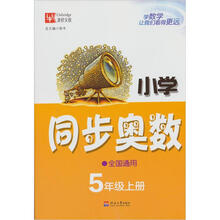 小学同步奥数（全国通用）5年级（上册）