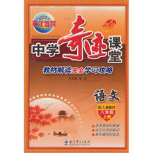 2012中学奇迹课堂8年级语文(上册)(配人教教材)