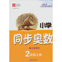 小学同步奥数（全国通用）2年级（上册）