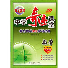 2012中学奇迹课堂8年级数学(上册)(配人教教材)