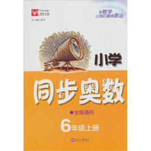小学同步奥数（全国通用）6年级（上册）
