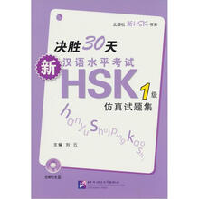 决胜30天·新汉语水平考试HSK（一级）仿真试题集（含1MP3光盘）