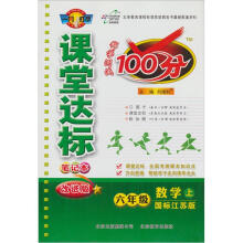 课堂达标100分6年级数学（苏教版）（上）（2012年6月版）