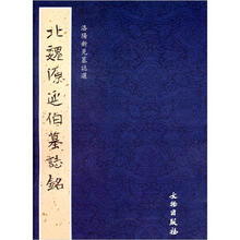 洛陽新見墓誌選：北魏源延伯墓誌銘