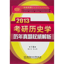 2013金榜考研历史学历年真题权威解析