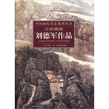 中国画院名家系列丛书:兰州画院刘德军作品
