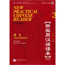 新实用汉语课本：课本3（英文注释）（第2版）（含1MP3光盘）