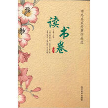 中外名家经典作品选：读书卷