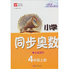 小学同步奥数（全国通用）4年级（上册）