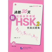 决胜30天·新汉语水平考试HSK（二级）仿真试题集（含1MP3光盘）