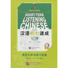 汉语听力速成（第2版）（入门篇）（含1MP3光盘）